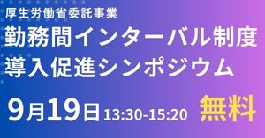 インターバル制度導入促進シンポジウム