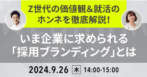 今企業に求められる採用ブランディングとは