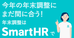 SmartHRのペーパーレス年末調整