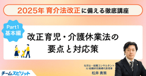 2025年育介法改正に備える徹底講座_基本編