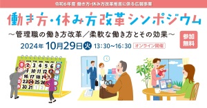 10/29開催:働き方・休み方改革シンポジウム