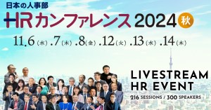 ＨＲカンファレンス2024-秋-