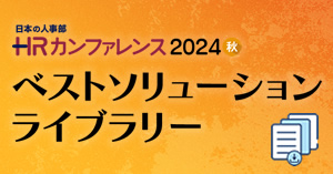 「ＨＲカンファレンス2024-秋-」ベストソリューションライブラリ