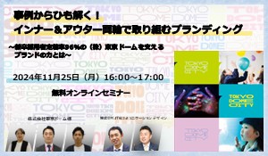 インナー＆アウター両輪のブランディング
