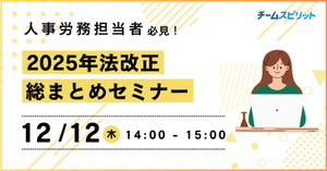 2025年法改正総まとめセミナー
