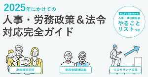 2025年人事・労務関連法改正対応完全ガイド