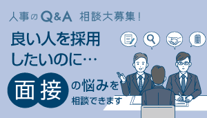 面接官トレーニング質問大募集