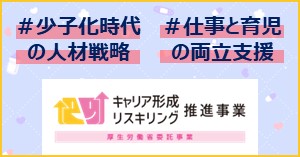 1月17日　仕事と育児の両立支援セミナー