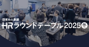 ＨＲラウンドテーブル2025-冬-