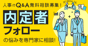 内定者フォロー特集