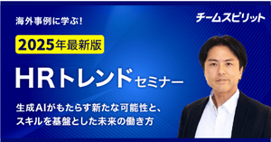 2025年最新版・HRトレンドセミナー