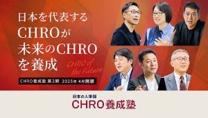 日本の人事部「CHRO養成塾」第2期 応募受付開始！