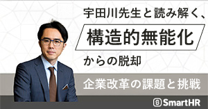 宇田川先生登壇　構造的無能化からの脱却