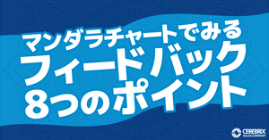 マンダラチャート/フィードバックのコツ8選
