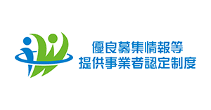 優良募集情報等提供事業者認定制度