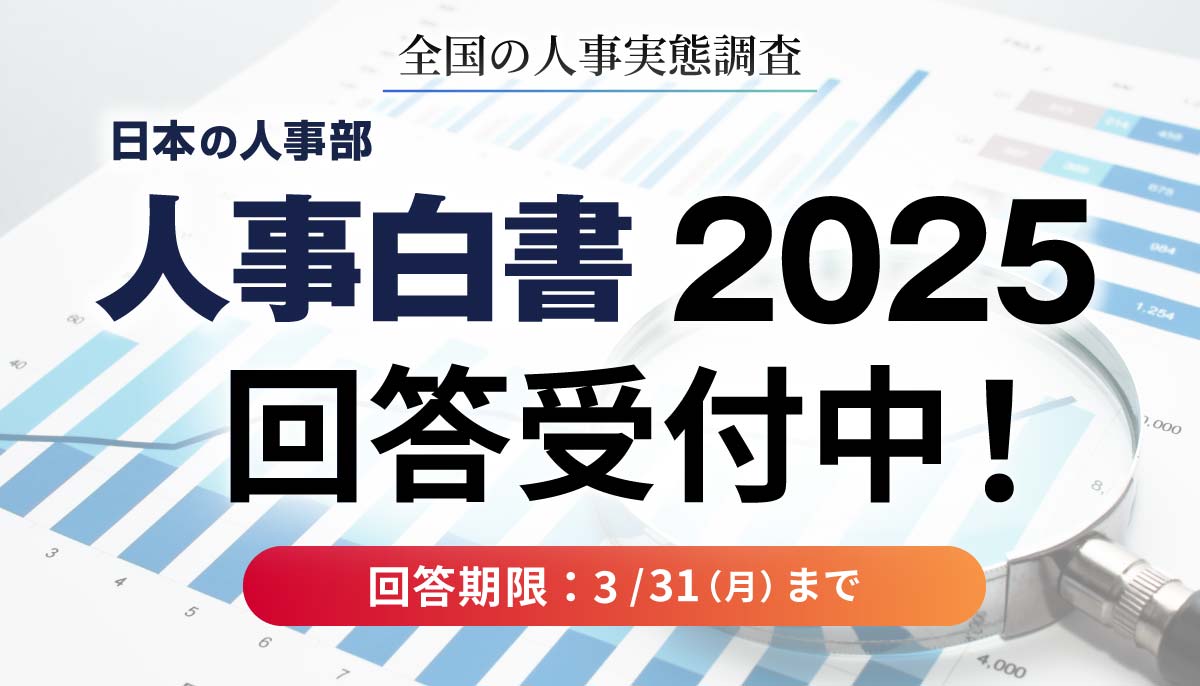 人事実態調査にご協力ください