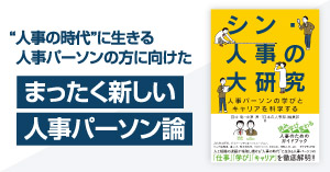 書籍『シン・人事の大研究』好評発売中！