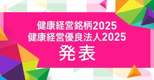 健康経営優良法人認定2025