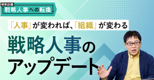 HRのオピニオンリーダーに聞く これからの戦略人事