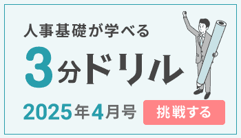 人事基礎が学べる「3分ドリル」