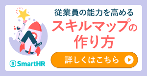 従業員の能力を高めるスキルマップの作り方