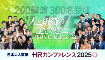 ＨＲカンファレンス2025-春-