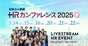 ＨＲカンファレンス2025-春-