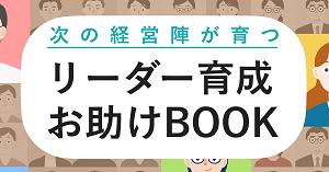 次の経営陣が育つ！リーダー育成お助けBOOK