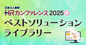 「ＨＲカンファレンス2025-春-」 ベストソリューションライブラリー
