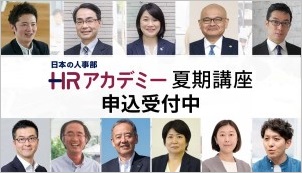 ＨＲアカデミー申込受付中！