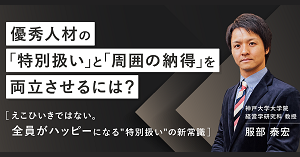「特別扱い」と「周囲の納得」の両立