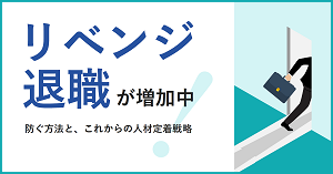 「リベンジ退職」を防ぐ方法と人材定着戦略