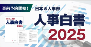 『人事白書2025』予約開始