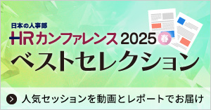 ＨＲカンファレンス2025春講演レポート