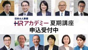 ＨＲアカデミー夏期講座