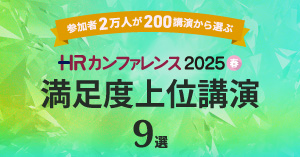 「ＨＲカンファレンス2025-春-」満足度上位講演発表！