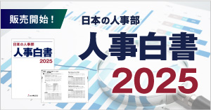 『人事白書2025』発売