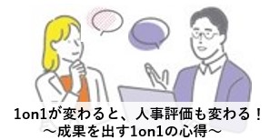 1on1と人事評価をブラッシュアップ!!
