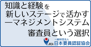 ISO審査員の実務に関する座談会の内容紹介