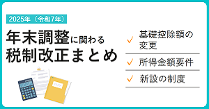 2025年年末調整に関わる税制改正まとめ