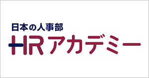 HRアカデミー夏期講座