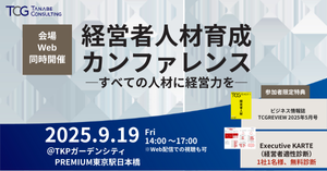 9月19日開催 経営者人材育成カンファレンス