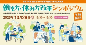 10/28開催:働き方・休み方改革シンポジウム