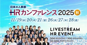 HRカンファレンス2025秋