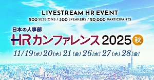 HRカンファレンス2025秋