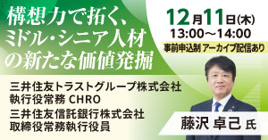 三井住友トラストグループCHRO登壇セミナー