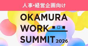 オカムラワークサミット2026