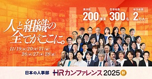 HRカンファレンス2025秋