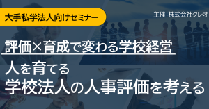 大手私学法人向けセミナー