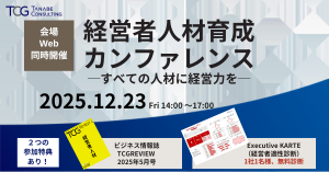 【12/23】経営者人材育成カンファレンス